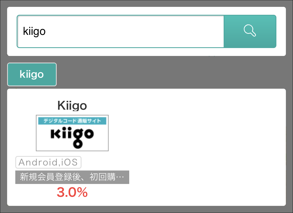 kiigoにおけるGoogleplayギフトコード購入手順　モッピー2